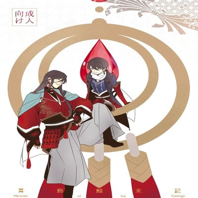 Memoirs Of The Earrings [yaoi] manga cover